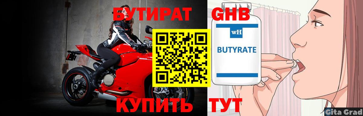 БУТИРАТ  Бутират бутандиол  Вход с VPN  Большой Камень 