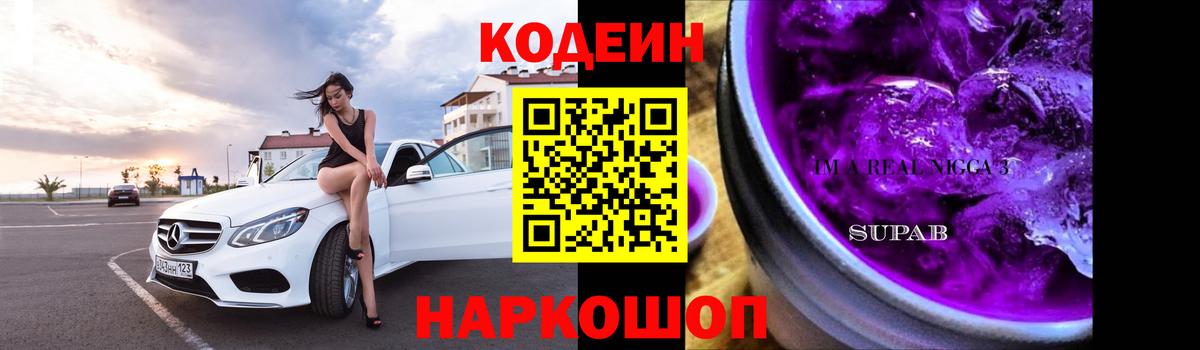 Кодеин напиток Lean (лин)  Вход с VPN  Кодеиновый сироп Lean Purple Drank  Большой Камень 